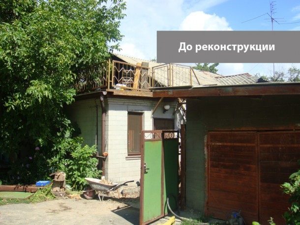 Реконструкция частного дома, Киев - до реконструкции!